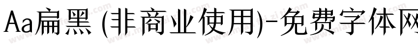 Aa扁黑 (非商业使用)字体转换